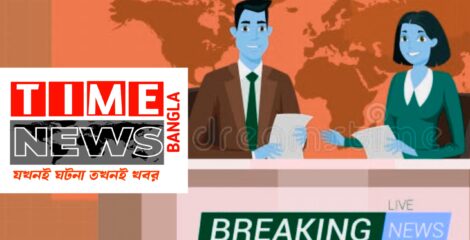 টাইম নিউজ বাংলা টিমে আপনাকে স্বাগতম