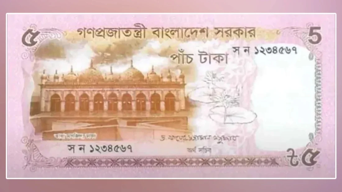কেমন হলো নতুন পাঁচ টাকার নোট?