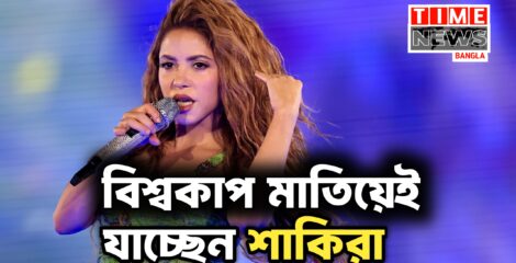 আবারও বিশ্বকাপ ফুটবল রাঙালেন শাকিরা