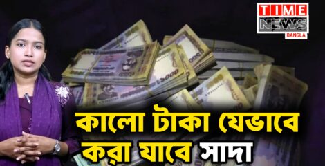 অপ্রদর্শিত অর্থ বৈধ করা নিয়ে কী আছে বাজেটে?