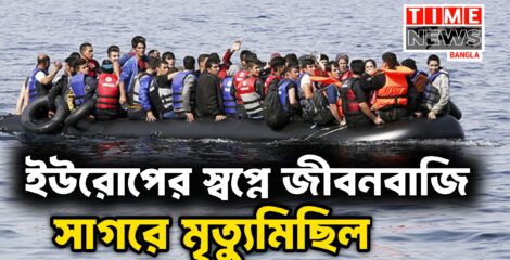 ইউরোপের পথে মৃত্যুমিছিল