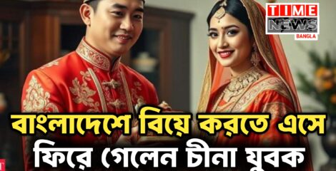 বাংলাদেশি তরুণীদের সঙ্গে সম্পর্ক গড়ছেন চীনা যুবকরা