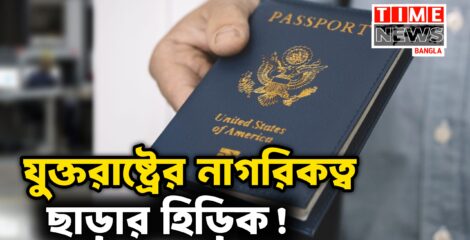 যুক্তরাষ্ট্র থেকে নাগরিকত্ব ছাড়ার ঝোঁক বাড়ছে, কিন্তু কেন?