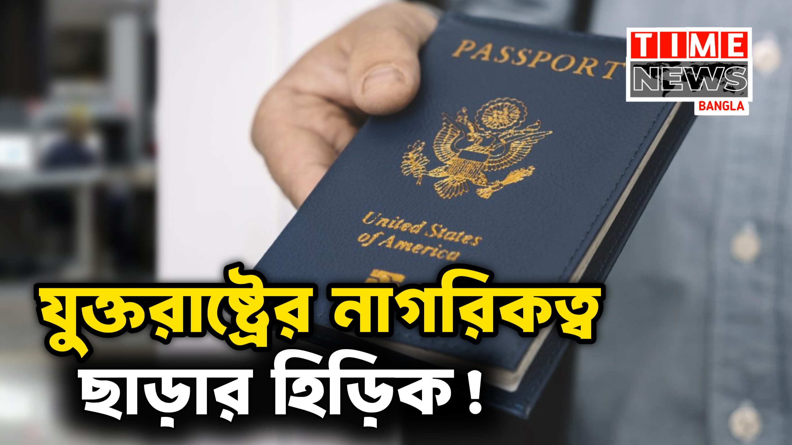 যুক্তরাষ্ট্র থেকে নাগরিকত্ব ছাড়ার ঝোঁক বাড়ছে, কিন্তু কেন?