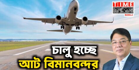 পরিত্যক্ত আট বিমানবন্দর চালুর উদ্যোগ