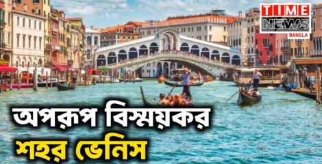 অবাক করা শহর ইতালির ভেনিস