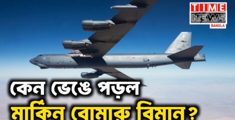 যুক্তরাষ্ট্রে কেন বিধ্ধস্ত হলো বি-৫২ বোমারু বিমান?