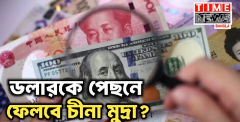 চীনা মুদ্রার দাপট বাড়ছেই