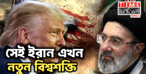 নতুন বিশ্বশক্তি হিসেবে আত্মপ্রকাশ ঘটলো ইরানের