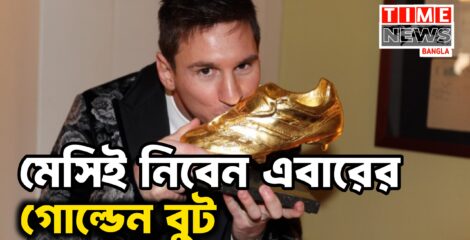 গোল্ডেন বুট যেন মেসির দিকেই ছুটছে