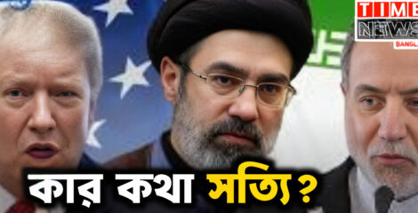 যুক্তরাষ্ট্র-ইরান শান্তিচুক্তি নিয়ে কার কথা সত্যি?