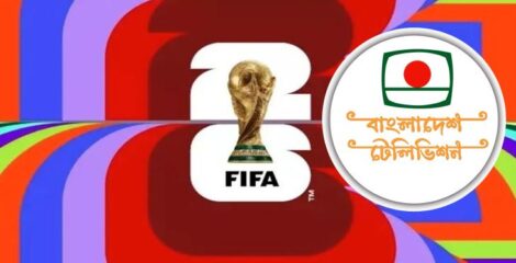 বিটিভিকে ‘ফিফা বিশ্বকাপ ২০২৬’-এর সম্প্রচারস্বত্ব ক্রয়ের অনুমোদন দিয়েছে সরকার