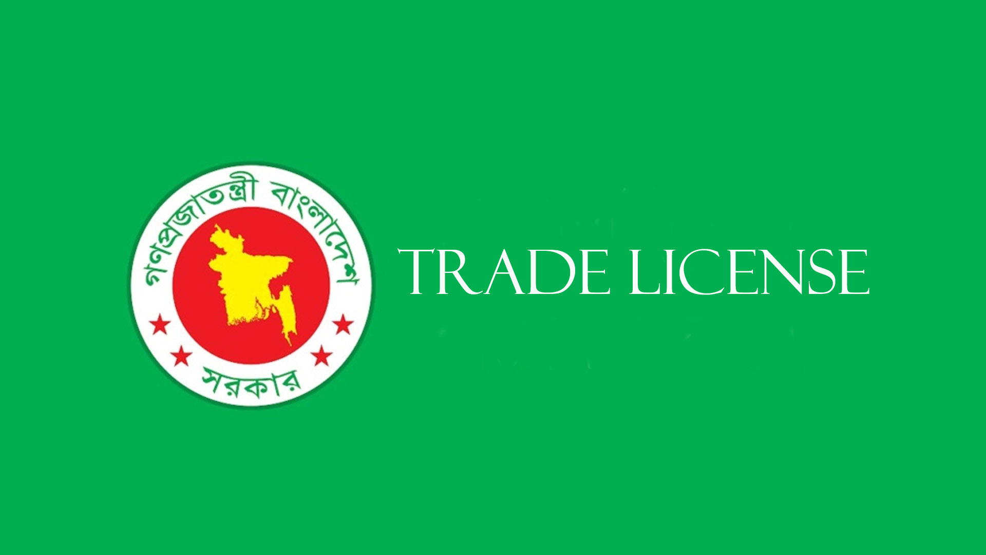জাতীয় বিনিয়োগ সেবার সঙ্গে একীভূত হচ্ছে ট্রেড লাইসেন্স ব্যবস্থা