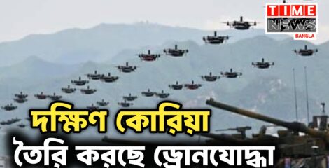 পাঁচ লাখ ড্রোন যোদ্ধা গড়ছে দক্ষিণ কোরিয়া