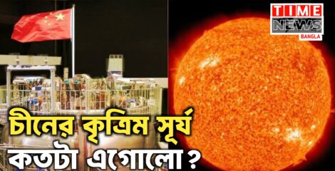 কৃত্রিম সূর্য প্রকল্পে বড় অগ্রগতি