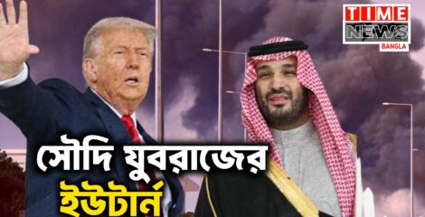 ট্রাম্পের সঙ্গে সম্পর্কে কি ফাটল ধরছে সৌদি যুবরাজের