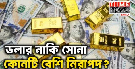 ডলারে ভরসা কমছে, ভল্ট ভরছে সোনায়
