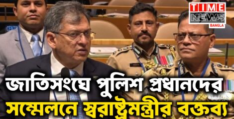 জাতিসংঘে পুলিশ প্রধানদের সম্মেলনে স্বরাষ্ট্রমন্ত্রীর বক্তব্য