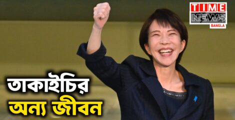জাপানি প্রধানমন্ত্রী তাকাইচির অন্য জীবন