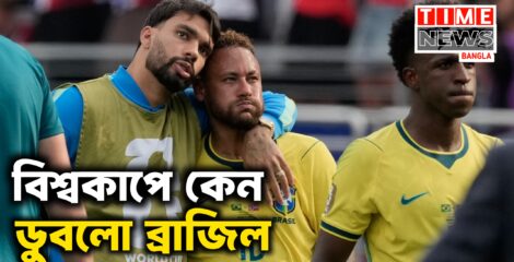 নরওয়ের কাছে যে কারণে হারলো ব্রাজিল