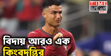 বিশ্ব ফুটবলের আরও এক কিংবদন্তির বিদায়