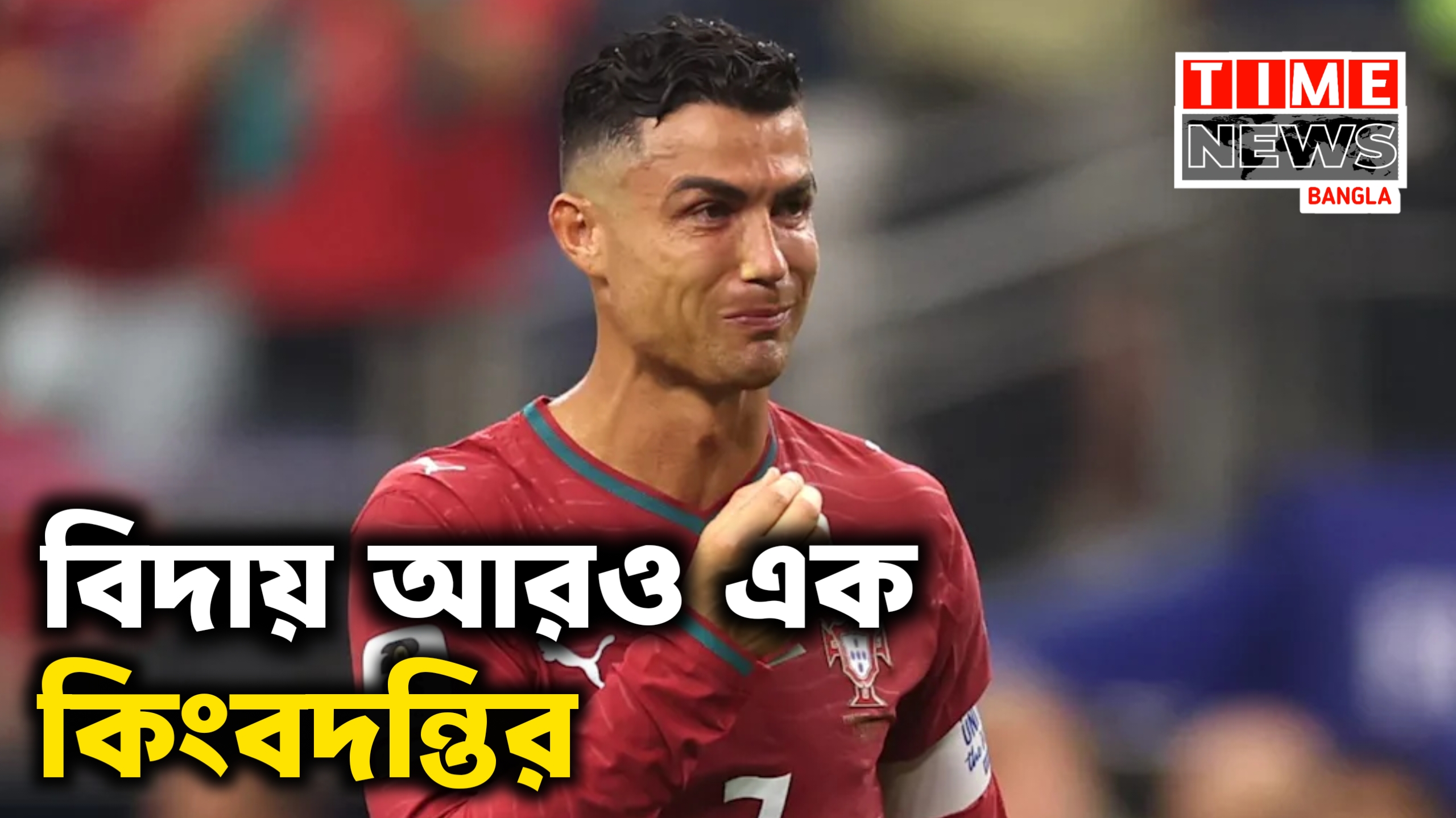 বিশ্ব ফুটবলের আরও এক কিংবদন্তির বিদায়