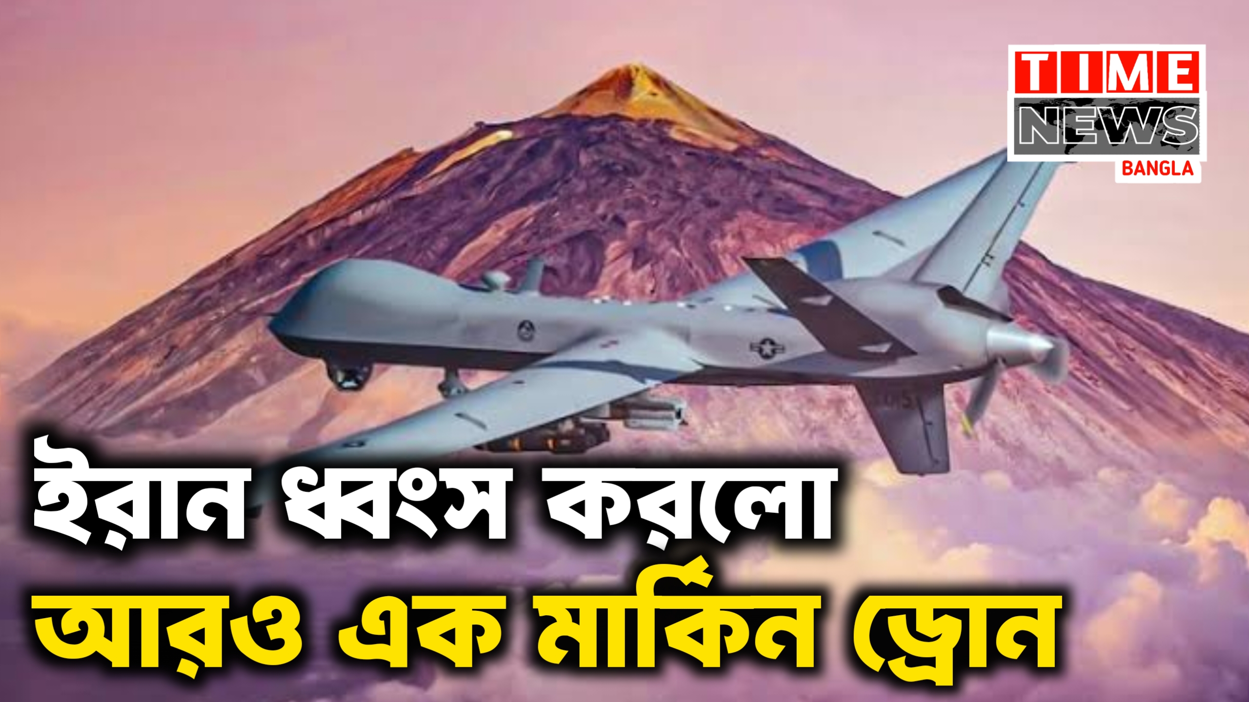 ৪৩২ কোটি টাকার মার্কিন ড্রোন ভূপাতিতের দাবি ইরানের