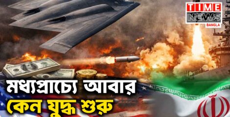 কেন আবার শুরু যুক্তরাষ্ট্র ইরান সংঘাত, কী ঘটছে মধ্যপ্রাচ্যে