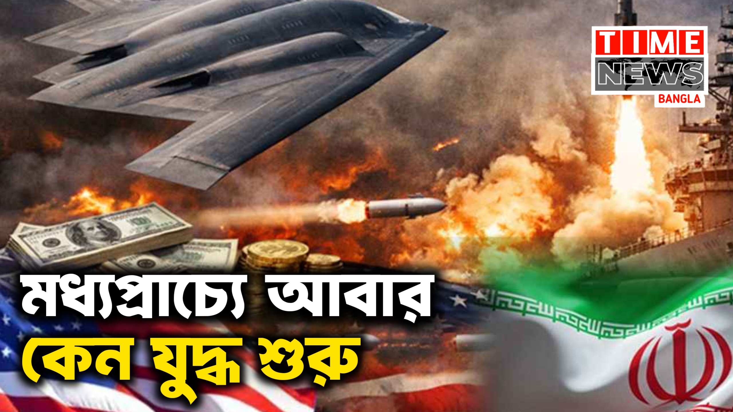 কেন আবার শুরু যুক্তরাষ্ট্র ইরান সংঘাত, কী ঘটছে মধ্যপ্রাচ্যে
