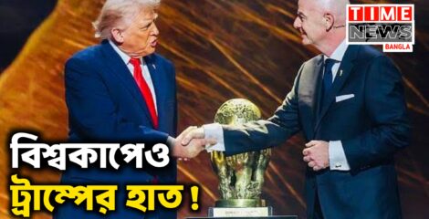 বিশ্বকাপে ট্রাম্পের প্রভাবের অভিযোগে বিতর্ক