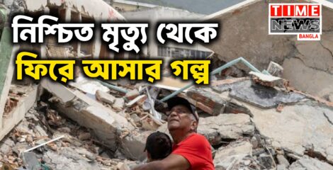 ধ্বংসস্তূপে আটকে বাবা, জীবনের ঝুঁকি নিয়ে উদ্ধার করলেন ছেলে