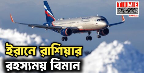 ইরানে রাশিয়ার ‘রহস্যময়’ উড়োজাহাজ