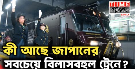 জাপানের বিলাসবহুল ‘সেভেন স্টার্স’ ট্রেন