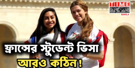 বিদেশি শিক্ষার্থীদের জন্য আরও কঠিন হচ্ছে ফ্রান্স