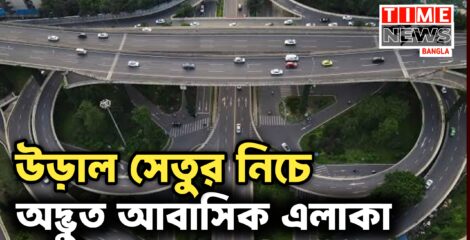 মাথার ওপর দিয়ে ছুটে চলে গাড়ি, নিচেই মানুষের বসবাস