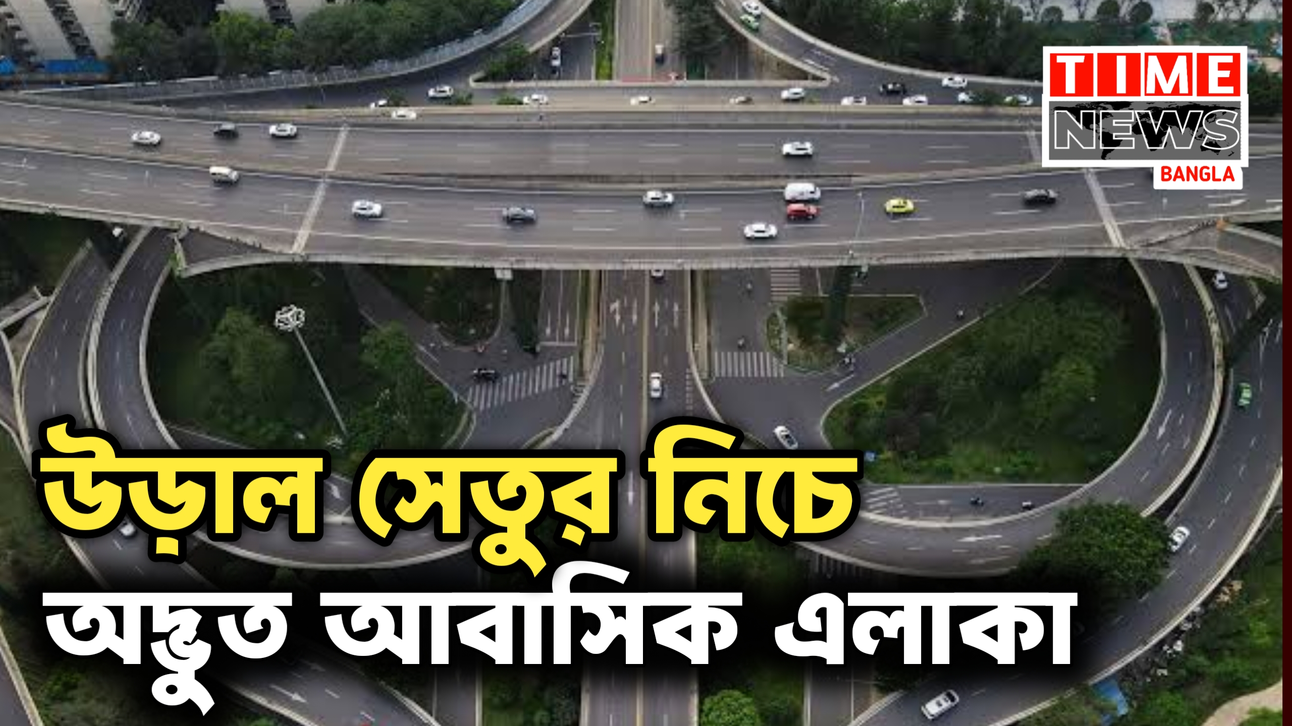 মাথার ওপর দিয়ে ছুটে চলে গাড়ি, নিচেই মানুষের বসবাস