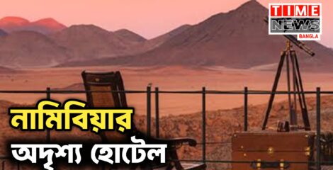 নামিবিয়ায় মরুভূমির বুকে ‘অদৃশ্য’ হোটেল