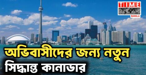 অভিবাসীদের জন্য নতুন সিদ্ধান্ত কানাডার