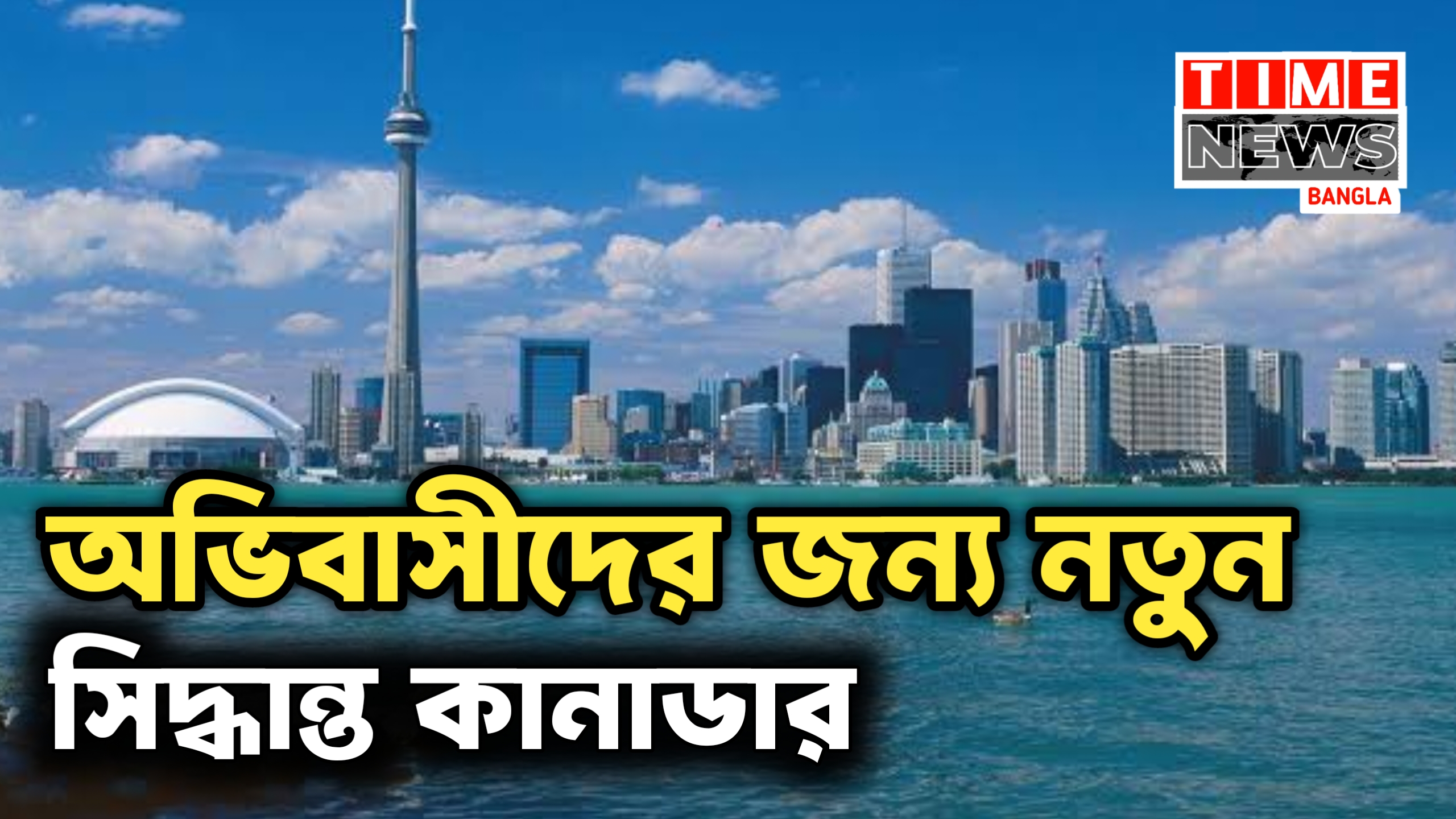 অভিবাসীদের জন্য নতুন সিদ্ধান্ত কানাডার