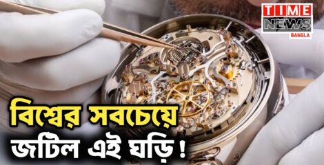বিশ্বের সবচেয়ে জটিল ঘড়ি, ‘বার্কলে গ্র্যান্ড কমপ্লিকেশন’