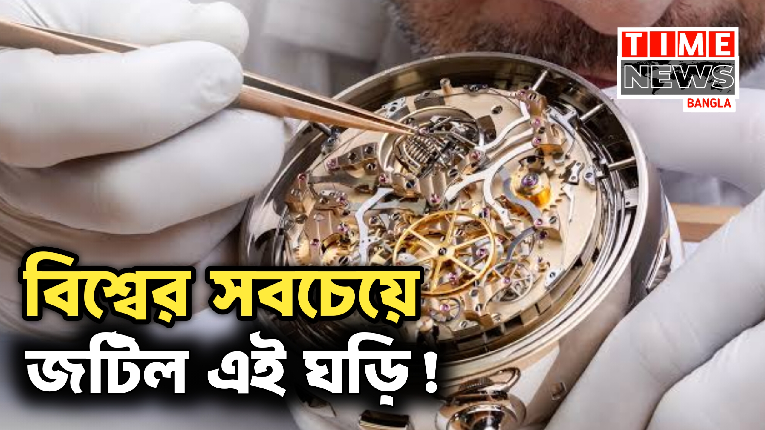 বিশ্বের সবচেয়ে জটিল ঘড়ি, ‘বার্কলে গ্র্যান্ড কমপ্লিকেশন’