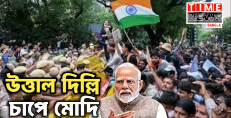 উত্তাল দিল্লি চাপে মোদি সরকার