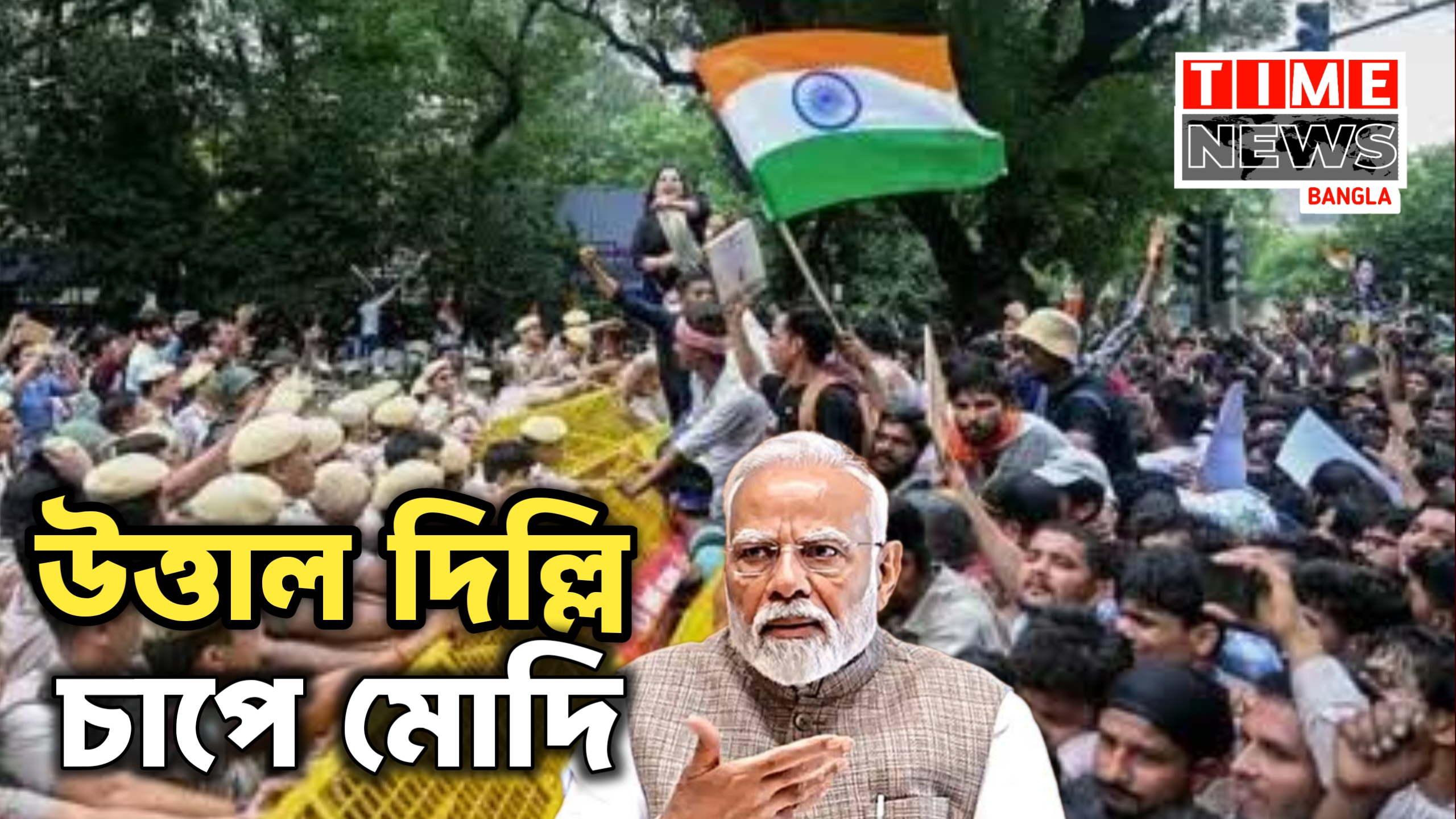 উত্তাল দিল্লি চাপে মোদি সরকার