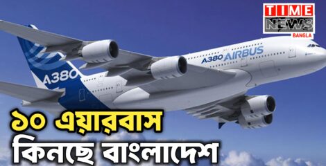 এয়ারবাসের ১০ উড়োজাহাজ কিনছে সরকার