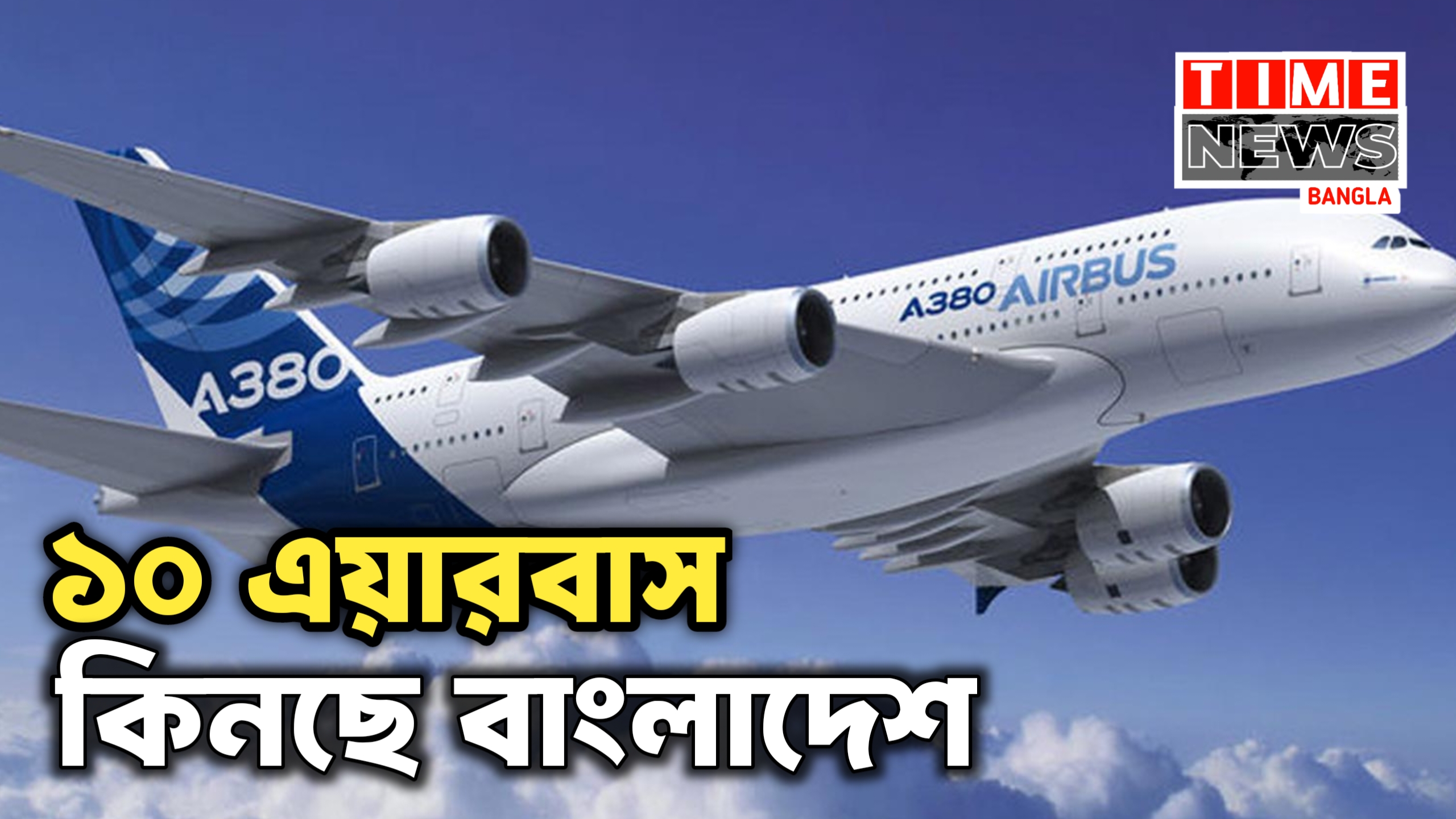 এয়ারবাসের ১০ উড়োজাহাজ কিনছে সরকার