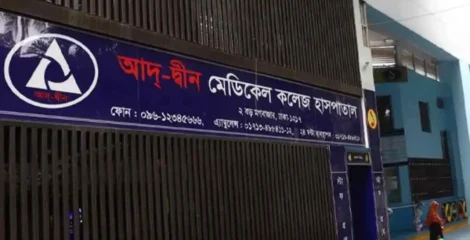 লাইসেন্স ফিরে পেল আদ্-দ্বীন মেডিকেল কলেজ হাসপাতাল