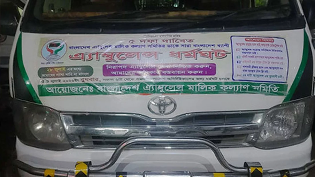 মধ্যরাতের বৈঠকের পর অ্যাম্বুলেন্স ধর্মঘট প্রত্যাহার