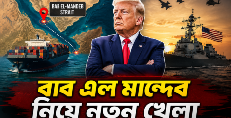 বাব এল মান্দেব কেন এত গুরুত্বপূর্ণ