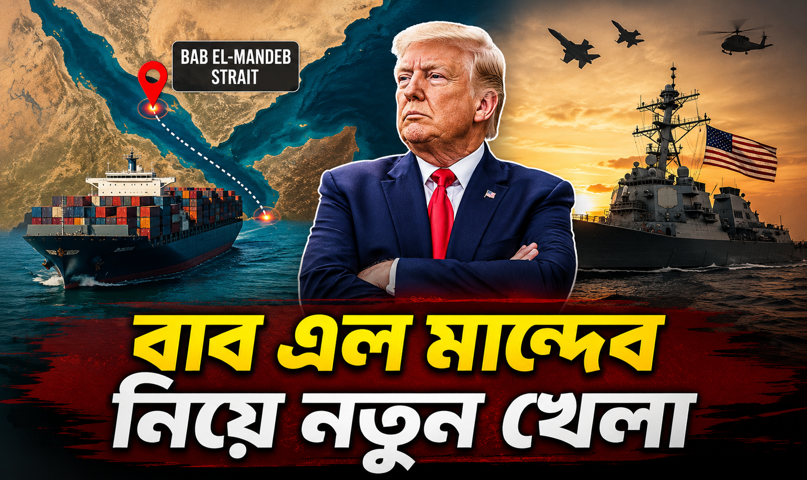 বাব এল মান্দেব কেন এত গুরুত্বপূর্ণ