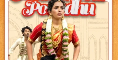 নেটফ্লিক্সে আসছে ‘পেয়ার প্রেমা কল্যাণম’, বিয়ের পর শুরু ভিন্ন এক গল্প